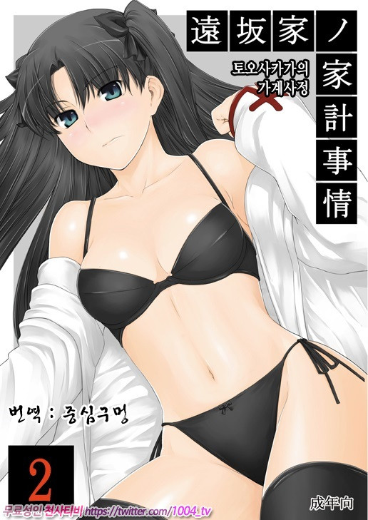 토오사카가의 가계사정2_by 망가 이미지 #1