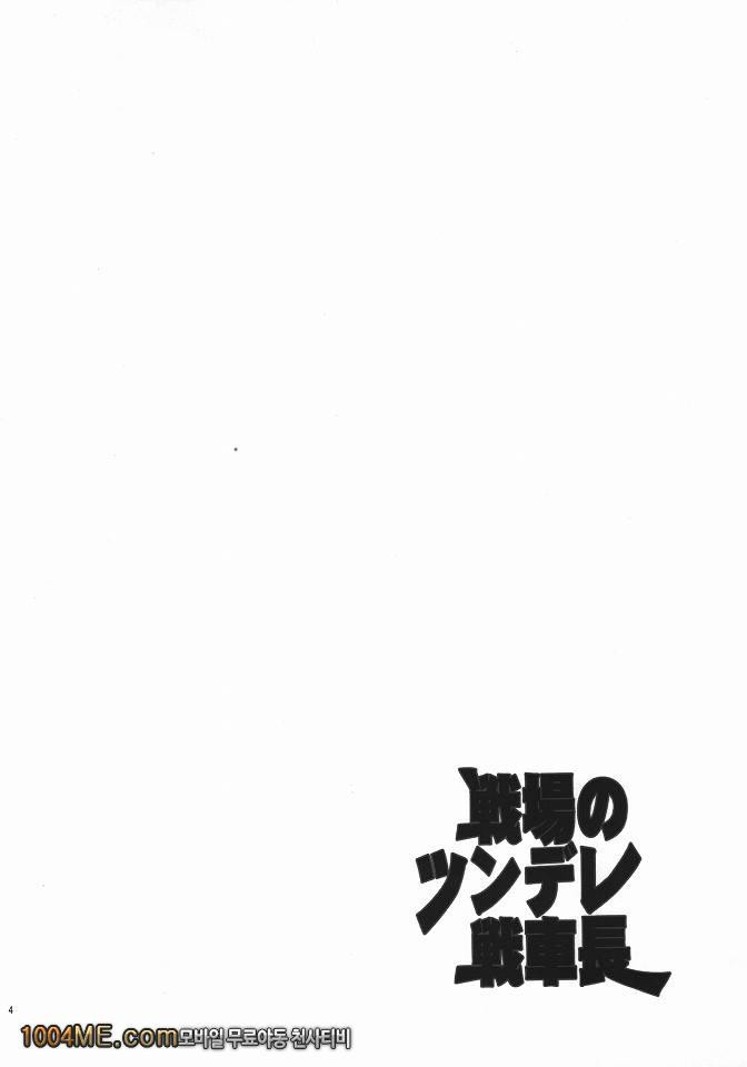 전장의 츤데레 전차장_by 망가 이미지 #3