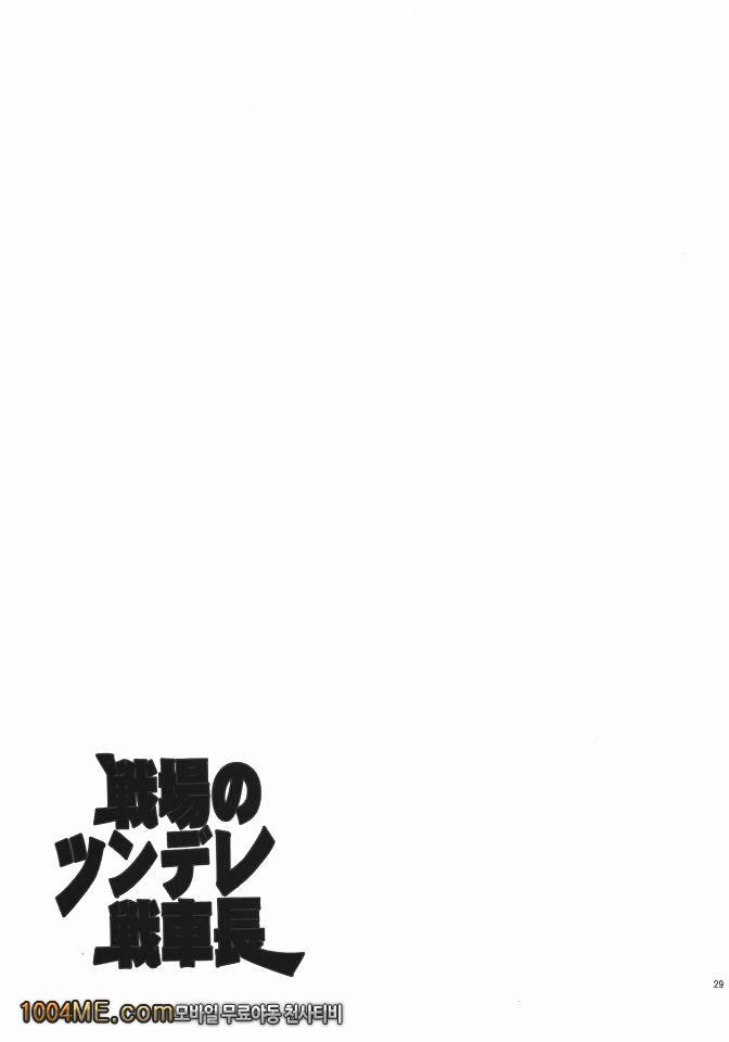 전장의 츤데레 전차장_by 망가 이미지 #28