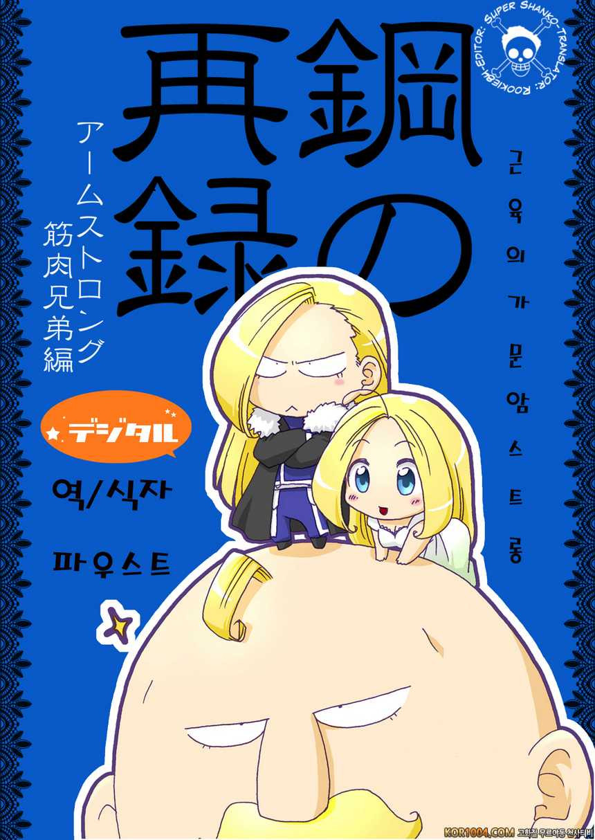[Takotsubo (Otako)] 근육의 가문 암스트롱 (강철의 연금술사)_by 망가 이미지 #1