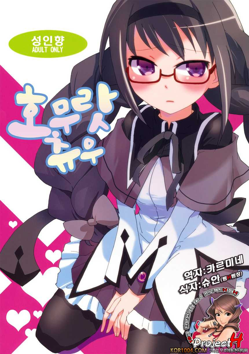 [愛鉛奇緣] 호무랏츄우(마법소녀 마도카 마기카 동인지)_by 망가 이미지 #1