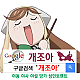 https://dogjoa84.net/data/file/study/thumb-15917916147246_80x80.png